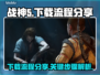 战神5(PC版)下载全流程分享🔥📌