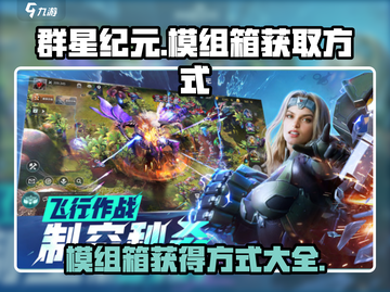 群星纪元💎模组箱获取大揭秘！💥截图1