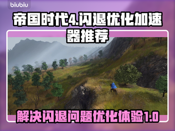 帝国时代4🔥闪退？优化加速器推荐！🎮截图1