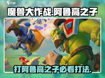 魔兽大作战🔥阿鲁高之子打法超详细分享！⚡截图1