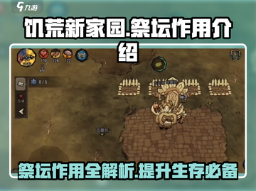 饥荒新家园：祭坛作用大揭秘🔥截图1