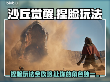 沙丘觉醒捏脸玩法大曝光！💥游戏达人必看🔥截图1
