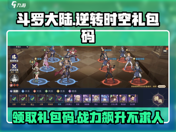 斗罗大陆逆转时空🎉超全礼包码盘点，快领取你的专属福利！截图1