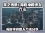 龙之信条2海底神殿🔥秘密入口揭秘！🎮