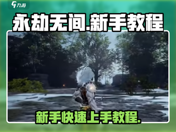永劫无间手游🔥新手快速上分攻略💎截图1