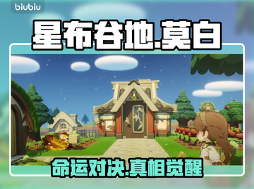 《星布谷地》莫白黑化真相💥截图1