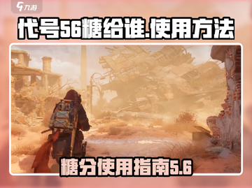 代号56糖给谁？王者荣耀里这样用才对💥截图1