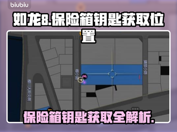 如龙8保险箱钥匙位置🔥超详细获取攻略✨截图1