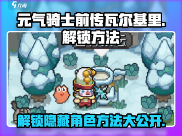 元气骑士前传🔥瓦尔基里解锁秘籍🎉截图1