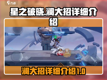 星之破晓：澜大招🔥超强详细介绍来啦！截图1