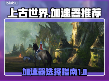 上古世界🔥加速器推荐下载链接分享🎉截图1