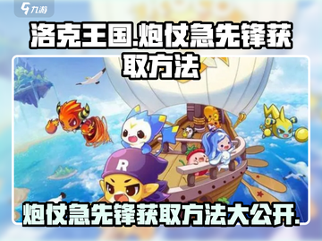 洛克王国🔥炮仗急先锋获取秘籍⚡手游玩家必看！截图1