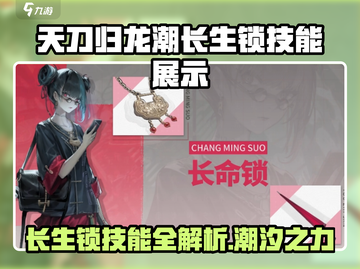 归龙潮长生锁技能超详细解析！🔥天刀玩家必看！截图1