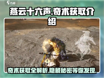 燕云十六声🔥自在无碍奇术获取全攻略✨截图1