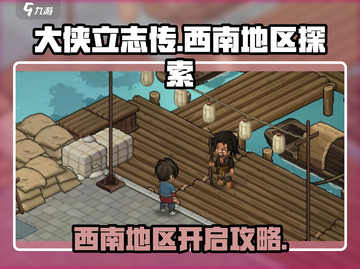 大侠立志传🔥西南地区开启秘籍💡截图1