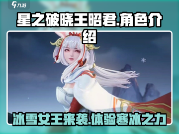星之破晓🔥王昭君技能超全介绍来啦！截图1