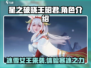 星之破晓🔥王昭君技能超全介绍来啦！