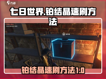 七日世界铂结晶速刷攻略💎游戏党必看！截图1