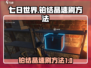 七日世界铂结晶速刷攻略💎游戏党必看！