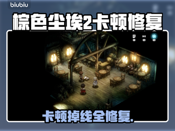 🔥《棕色尘埃2》卡顿掉线？一招解决！💥截图1