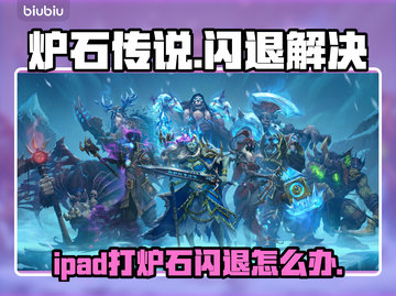 🎮iPad打炉石闪退？速用加速器解决！🔥截图1