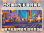 《沙石镇时光》礼服时装秀🌟游戏党必看！