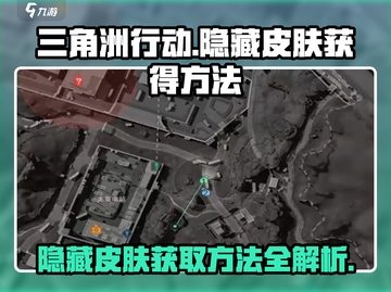三角洲行动🔥隐藏皮肤获取攻略💎截图1