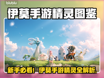 新人玩家必看🔥伊莫手游精灵全解析！🎮💥截图1