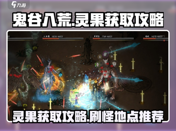 鬼谷八荒手游🔥灵果爆刷攻略✨玩家必看！截图1