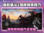 暗影格斗3🔥抱摔背摔操作教程分享！