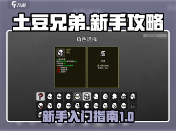 土豆兄弟🔥新手必看！这样玩才不坑队友✅截图1