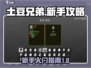 土豆兄弟🔥新手必看！这样玩才不坑队友✅