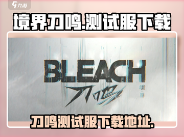境界刀鸣🔥内测偷跑！测试服下载地址大曝光！截图1