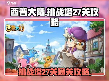西普大陆手游挑战塔27关🔥通关秘籍🎉截图1