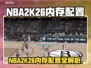 🎮NBA2K26内存要求曝光！性能党必看💥