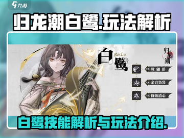归龙潮白鹭大招技能🔥玩法攻略来啦！截图1