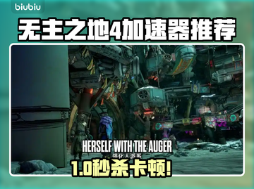 🔥《无主之地4加速器推荐！速成游戏神器🚀》截图1