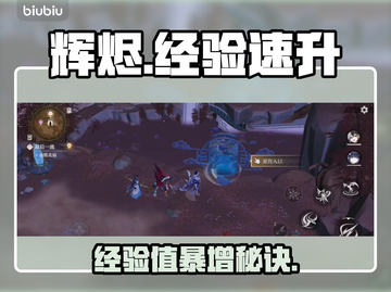 🔥辉烬经验暴增秘籍！3天升10级⚡截图1