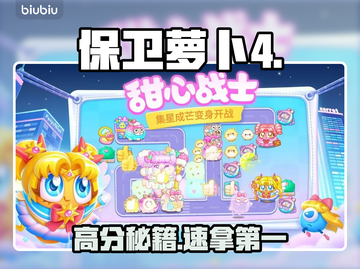 保卫萝卜4周赛高分秘籍🔥截图1