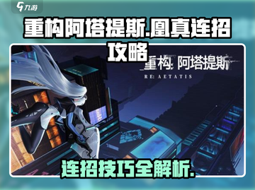 重构阿塔提斯凰真🔥连招玩法攻略来了！⚡截图1