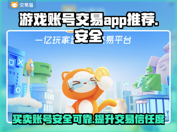 游戏账号交易哪里安全？🔥靠谱APP推荐！🎮截图1