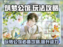 筑梦公馆🔥超全攻略来了！玩转游戏就靠它✨