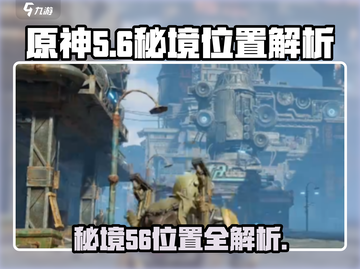 原神代号56秘境位置🔥超详细解析来了！🎉截图1