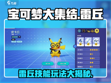 宝可梦大集结🔥雷丘技能玩法超全指南⚡截图1