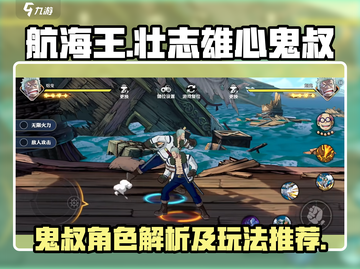 航海王壮志雄心：鬼叔玩法大曝光！🔥截图1