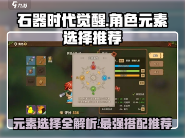 石器时代觉醒🔥人物元素选择推荐，必看攻略！截图1