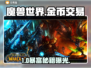 🔥魔兽金币秒到账平台曝光💸