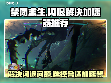 禁闭求生🔥闪退解决+加速器推荐🎉截图1