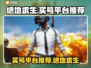 绝地求生买号平台推荐💥，吃鸡党必看！
