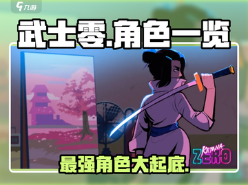 武士零手游全角色大揭秘！💥游戏党必看🔥截图1